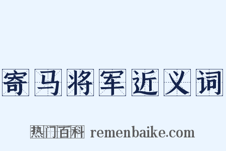 寄马将军近义词是什么意思的图片